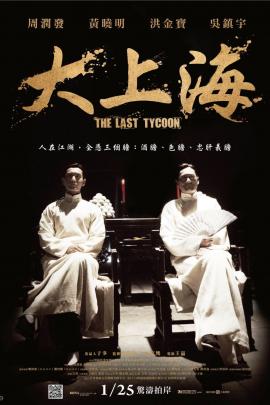 The Last Tycoon 2012 movie poster