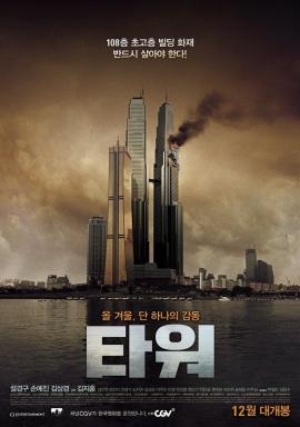 The Tower 2012 movie poster